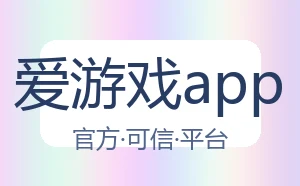 爱游戏app