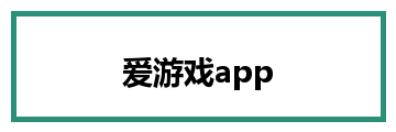 爱游戏app
